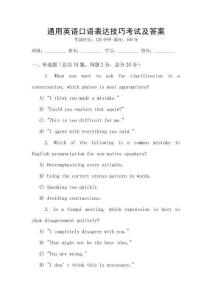 通用英語口語表達(dá)技巧考試及答案