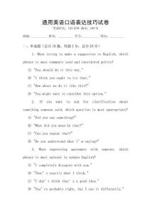 通用英語口語表達(dá)技巧試卷
