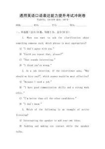 通用英語口語表達(dá)能力提升考試沖刺卷