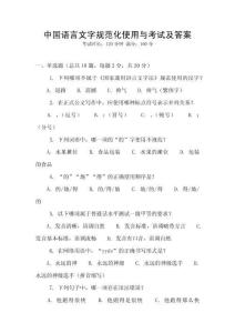 中國(guó)語(yǔ)言文字規(guī)范化使用與考試及答案