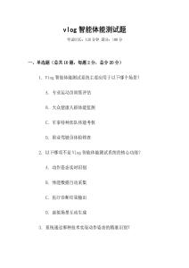 vlog智能體能測試題