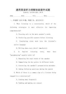 通用英語聽力理解技能提升試題