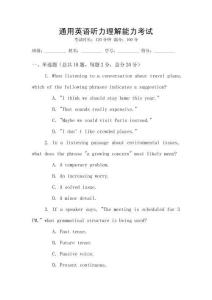 通用英語聽力理解能力考試