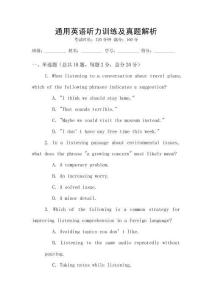 通用英語聽力訓(xùn)練及真題解析