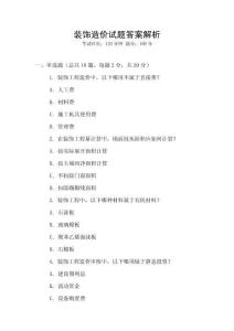 裝飾造價試題答案解析