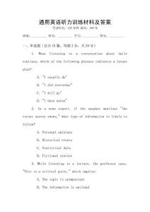 通用英語聽力訓(xùn)練材料及答案