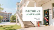 春季校園防火安全知識(shí)教育與實(shí)踐