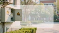 春季校園用電安全管理：防范隱患，共筑平安