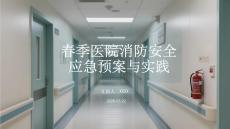 春季醫(yī)院消防安全應(yīng)急預(yù)案與實(shí)踐
