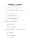 通用英語翻譯與寫作訓練試題