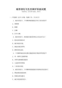 城市綠化與生態保護實踐試題