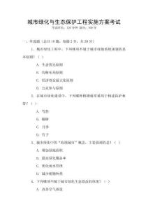 城市綠化與生態保護工程實施方案考試