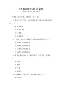 《大脑幸福密码》测试题