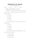 通用英語(yǔ)語(yǔ)法與詞匯訓(xùn)練試卷