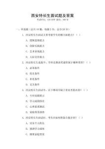 西安特長(zhǎng)生面試題及答案
