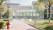 春季校園禁煙防火安全管理指南