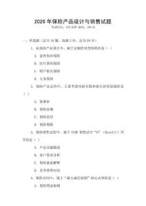 2026年保險(xiǎn)產(chǎn)品設(shè)計(jì)與銷售試題