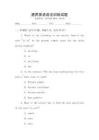 通用英語(yǔ)語(yǔ)法訓(xùn)練試題