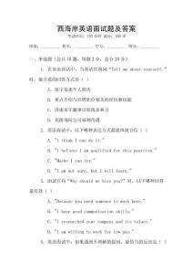 西海岸英語面試題及答案