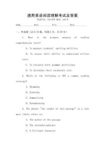 通用英語閱讀理解考試及答案