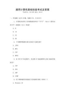 通用計(jì)算機(jī)基礎(chǔ)技能考試及答案