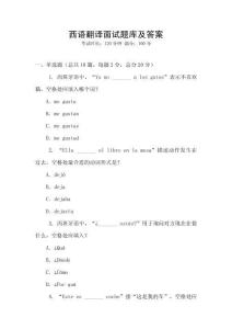 西語翻譯面試題庫及答案