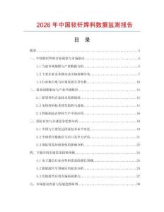 2026年中國軟釬焊料數據監(jiān)測報告