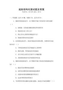 規(guī)矩結(jié)構(gòu)化面試題及答案