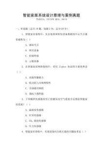 智能家居系統(tǒng)設(shè)計(jì)原理與案例真題