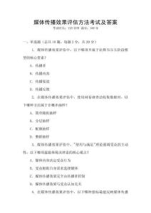 媒體傳播效果評估方法考試及答案