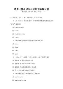 通用計(jì)算機(jī)操作技能培訓(xùn)教程試題