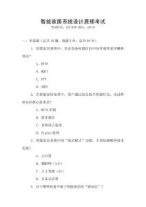 智能家居系統(tǒng)設(shè)計(jì)原理考試