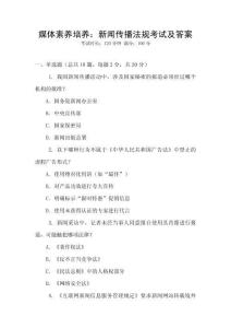 媒體素養(yǎng)培養(yǎng)：新聞傳播法規(guī)考試及答案