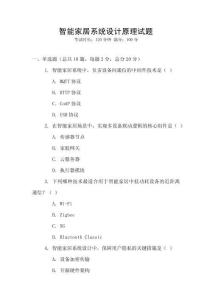 智能家居系統(tǒng)設(shè)計(jì)原理試題