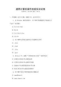 通用計(jì)算機(jī)操作技能實(shí)訓(xùn)試卷