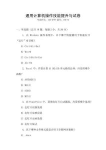 通用計(jì)算機(jī)操作技能提升與試卷