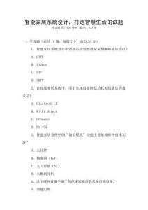 智能家居系統(tǒng)設(shè)計(jì)：打造智慧生活的試題