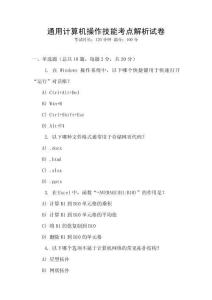 通用計算機操作技能考點解析試卷