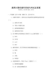 通用計算機操作系統與考試及答案