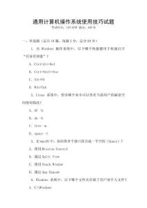 通用計算機操作系統使用技巧試題