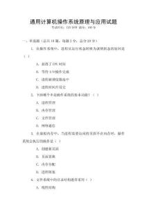 通用計算機操作系統原理與應用試題