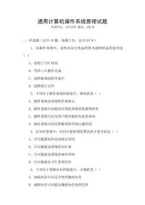 通用計算機操作系統原理試題
