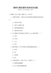 通用計算機操作系統培訓試題