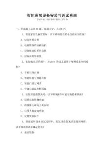 智能家居設(shè)備安裝與調(diào)試真題
