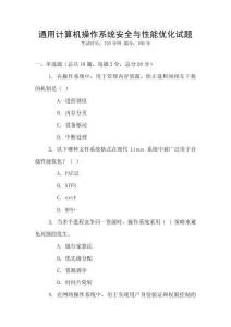 通用計算機操作系統安全與性能優(yōu)化試題