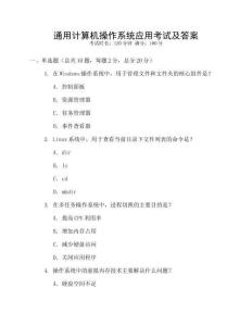 通用計算機操作系統應用考試及答案