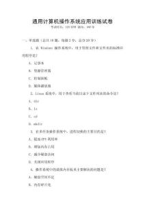 通用計算機操作系統應用訓練試卷