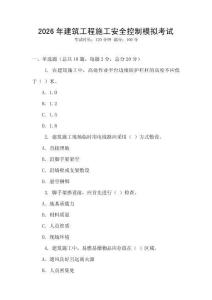 2026年建筑工程施工安全控制模擬考試