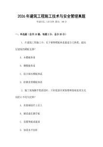 2026年建筑工程施工技術與安全管理真題