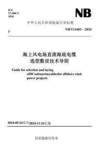 NB∕T 11603-2024 海上風電場直流海底電纜選型敷設技術導則